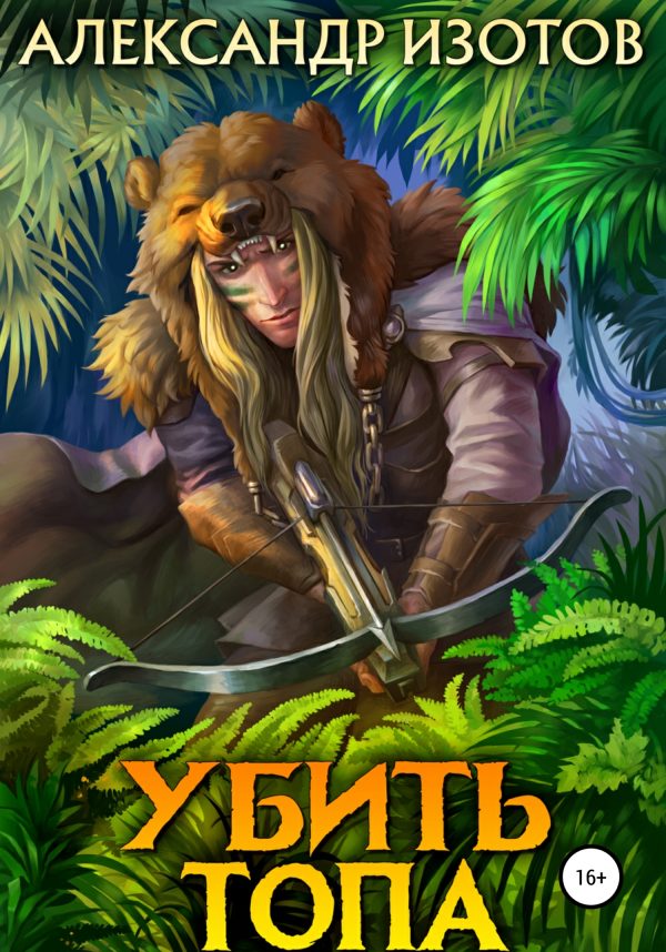 Обложка книги «Убить Топа»