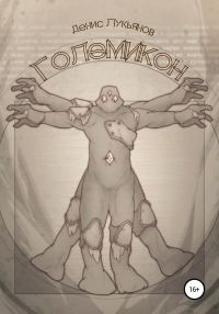 Обложка книги «Големикон»