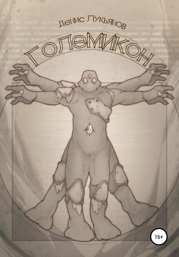 Обложка книги «Големикон»
