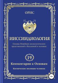 Обложка книги «Ииссиидиология. Комментарии к Основам. Том 19. Космическая эволюция человека»