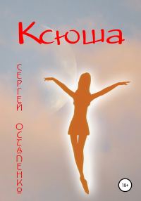 Обложка книги «Ксюша»
