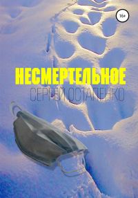 Обложка книги «Несмертельное»