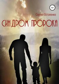 Обложка книги «Синдром пророка»