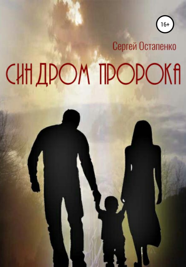 Обложка книги «Синдром пророка»