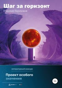 Обложка книги «Шаг за горизонт»