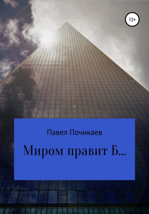 Обложка книги «Миром правит Б…»
