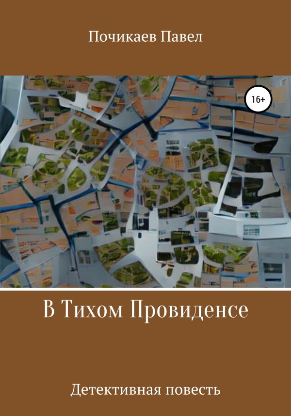 Обложка книги «В тихом Провиденсе»