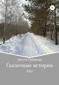 Обложка книги «Сказочные истории»