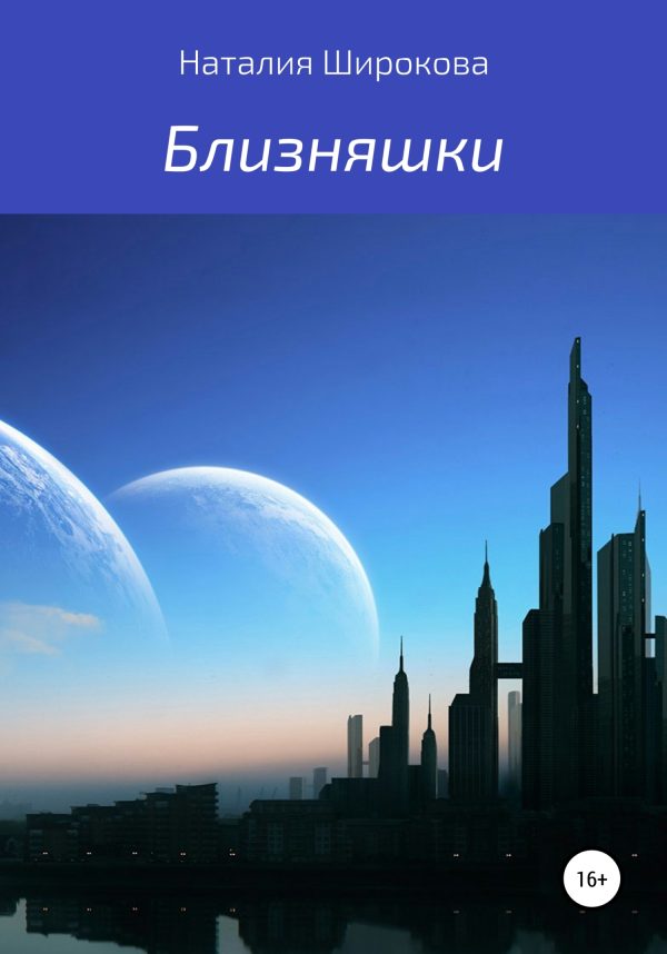 Обложка книги «Близняшки»