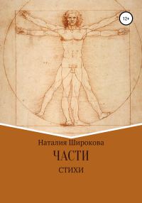 Обложка книги «Части»