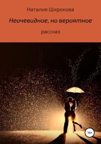 Обложка книги «Неочевидное, но вероятное»