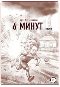 Обложка книги «6 минут»