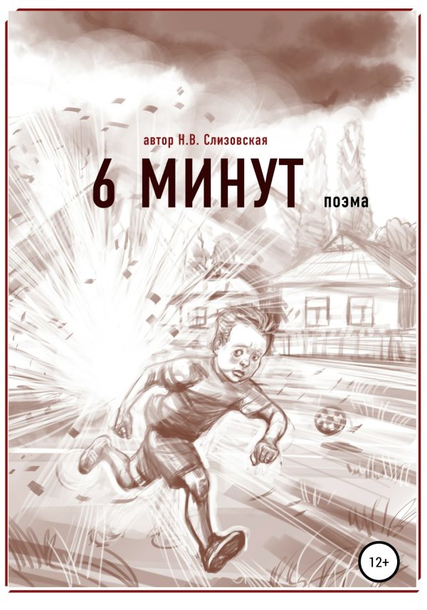Обложка книги «6 минут»