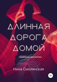 Обложка книги «Длинная дорога домой»