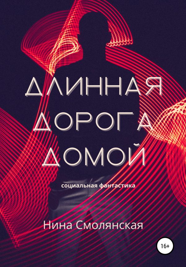 Обложка книги «Длинная дорога домой»