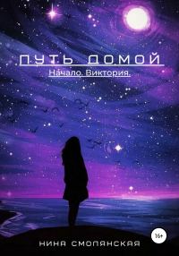 Обложка книги «Начало. Виктория»