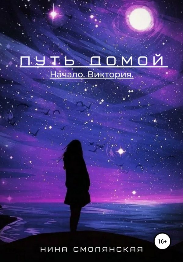 Обложка книги «Начало. Виктория»