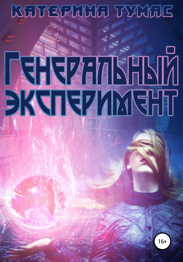 Обложка книги «Генеральный эксперимент»