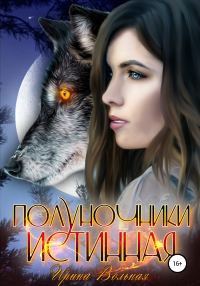 Обложка книги «Полуночники. Истинная»