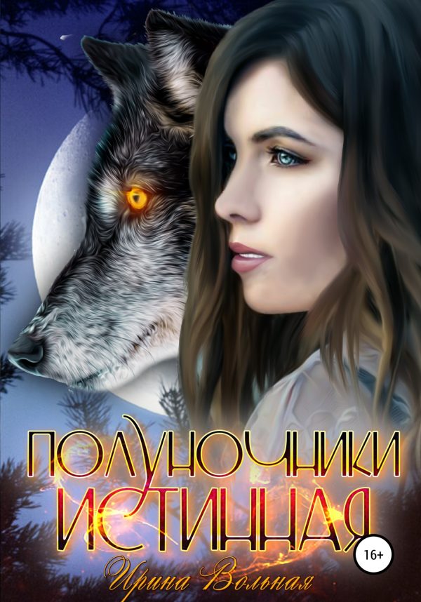 Обложка книги «Полуночники. Истинная»
