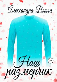 Обложка книги «Наш размерчик»