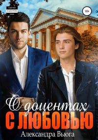 Обложка книги «О доцентах с любовью»