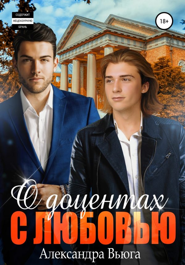 Обложка книги «О доцентах с любовью»