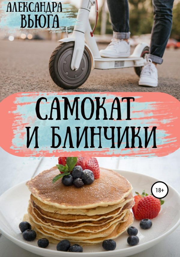Обложка книги «Самокат и блинчики»