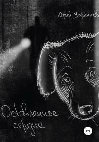 Обложка книги «Оставленное сердце»