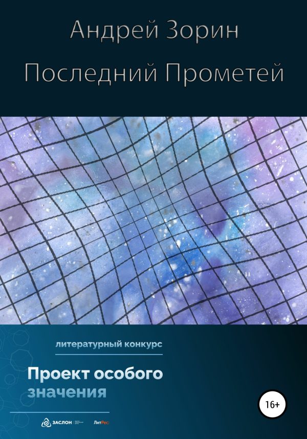 Обложка книги «Последний Прометей»