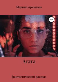 Обложка книги «Агата»