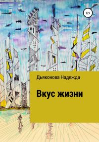 Обложка книги «Вкус жизни»