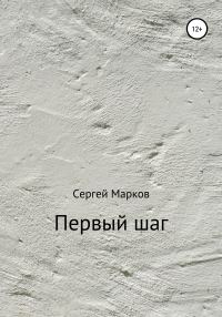 Обложка книги «Первый шаг»