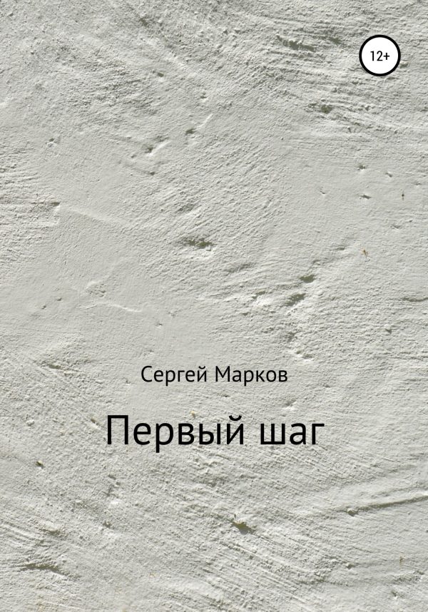 Обложка книги «Первый шаг»