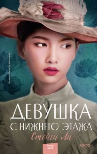 Обложка книги «Девушка с нижнего этажа»