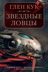 Обложка книги «Звездные ловцы: Теневая Черта. Звездные ловцы. Звездный Рубеж»