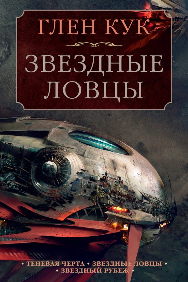 Обложка книги «Звездные ловцы: Теневая Черта. Звездные ловцы. Звездный Рубеж»