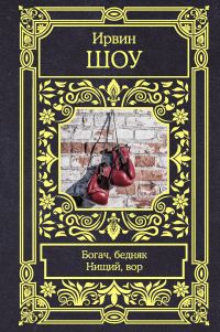 Обложка книги «Богач, бедняк. Нищий, вор»