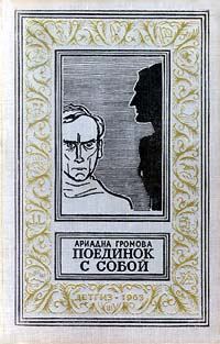 Обложка книги «Поединок с собой»