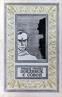 Обложка книги «Поединок с собой»