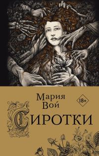 Обложка книги «Сиротки»