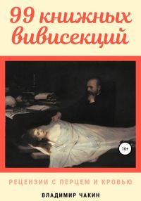 Обложка книги «99 книжных вивисекций. Рецензии с перцем и кровью»