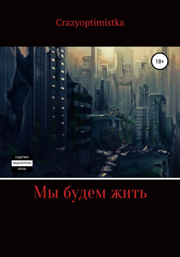 Обложка книги «Мы будем жить»