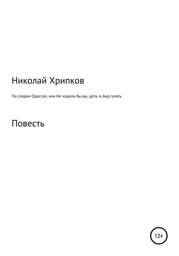 Обложка книги «По следам Одиссея, или Не ходили бы вы, дети, в Аид гулять»