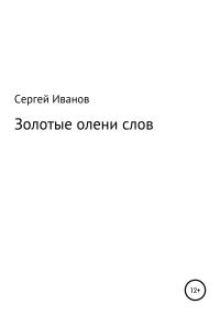 Обложка книги «Золотые олени слов»