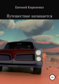 Обложка книги «Путешествие начинается»