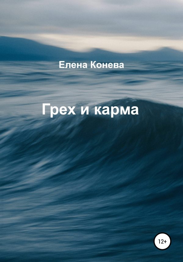 Обложка книги «Грех и карма»