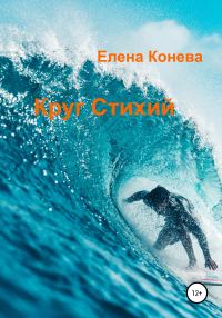 Обложка книги «Круг Стихий»
