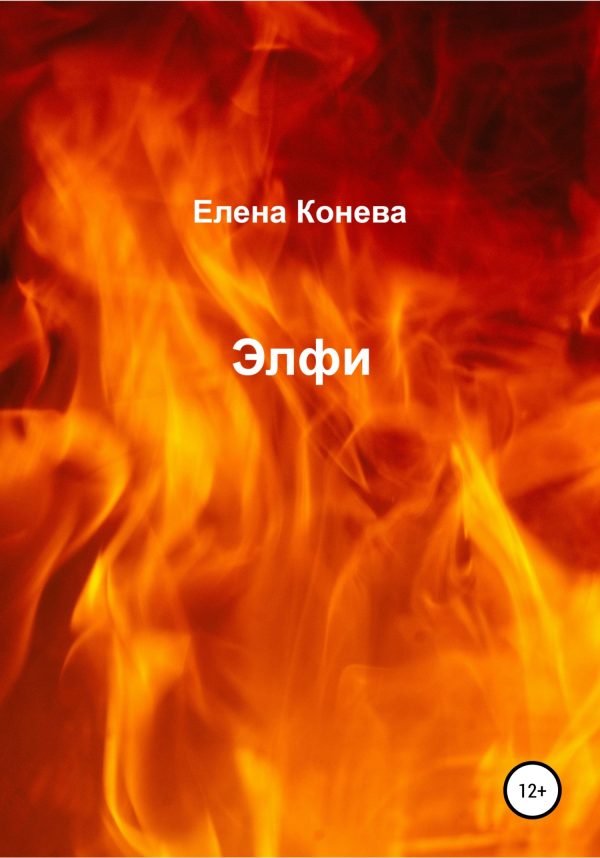 Обложка книги «Элфи»