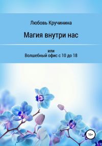 Обложка книги «Магия внутри нас, или Волшебный офис с 10 до 18»